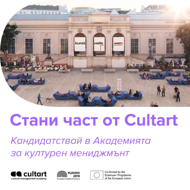 Международната академия Cultart кани младежи от пет държави на обучения по културен мениджмънт