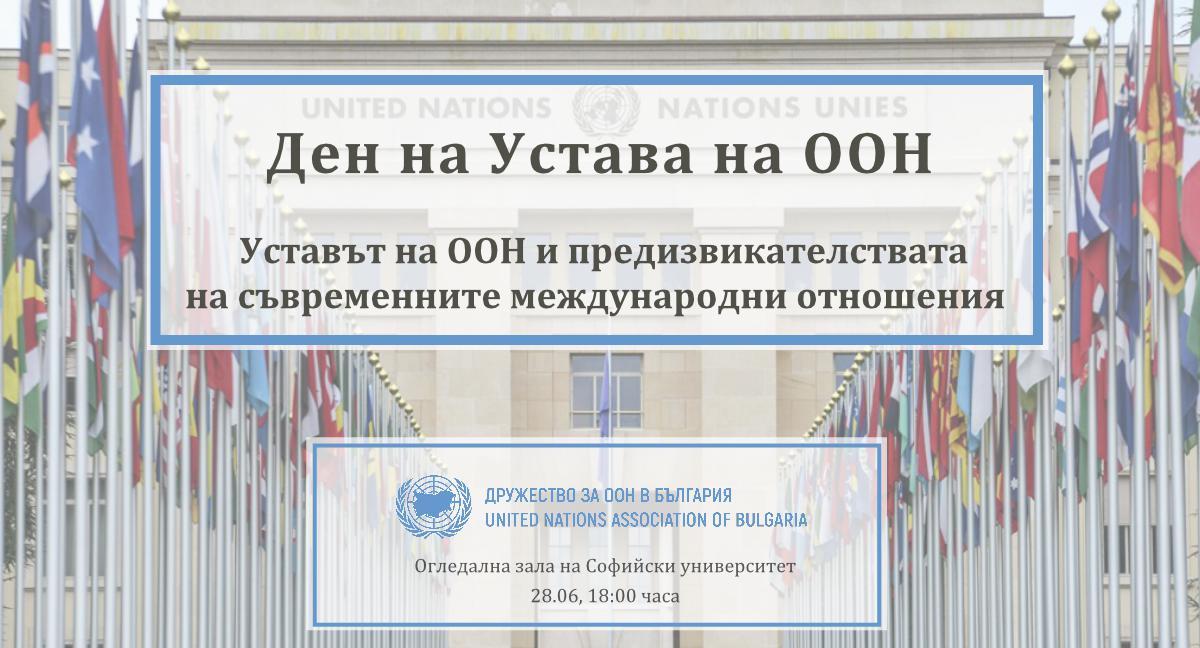 Дискусия „Уставът на ООН и предизвикателствата на съвременните международни отношения” - 28 юни 2022 г.