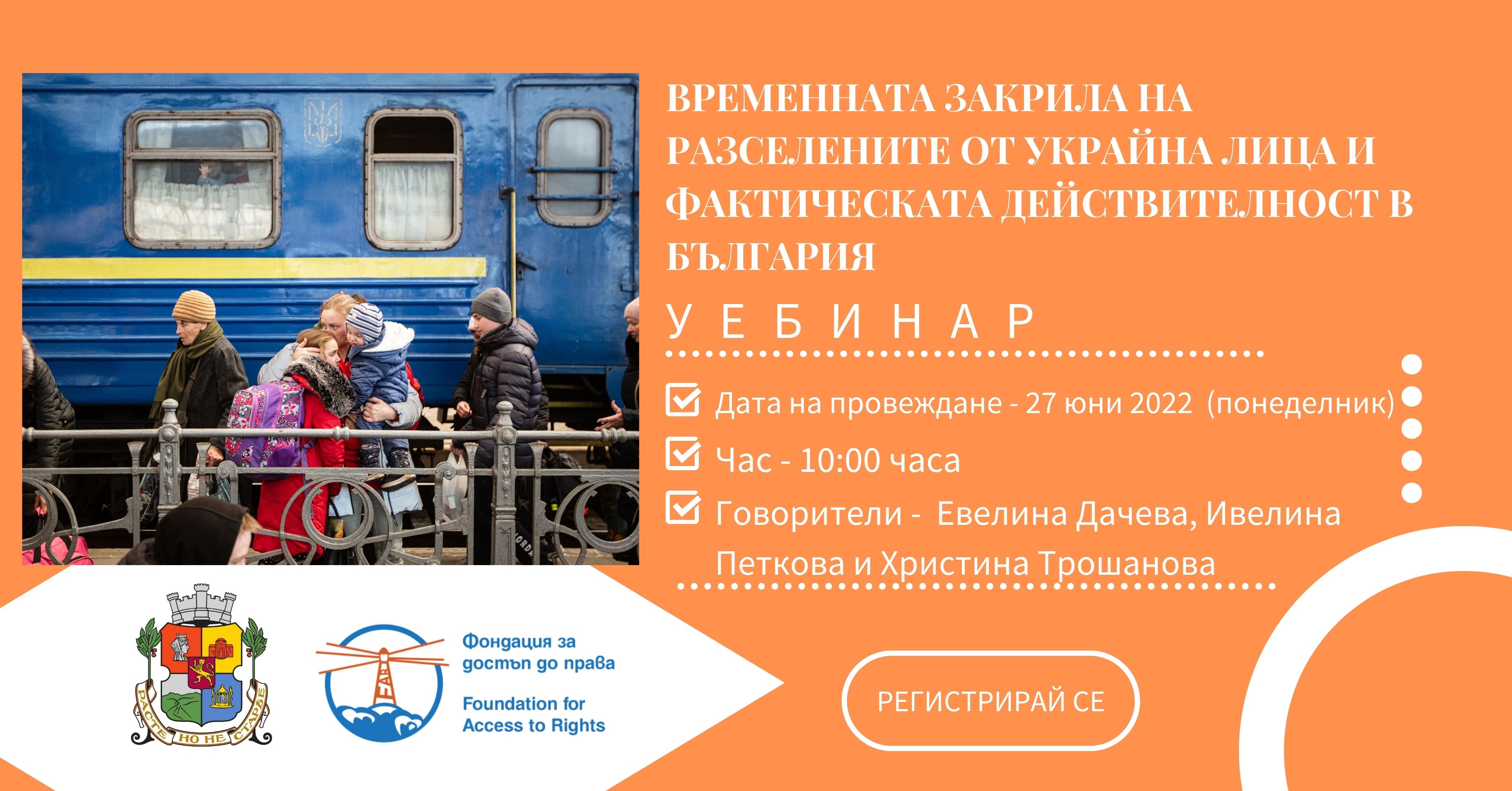 Уебинар на тема „Временната закрила на разселените от Украйна лица и фактическата действителност в България”