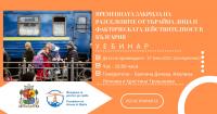 Уебинар на тема „Временната закрила на разселените от Украйна лица и фактическата действителност в България”