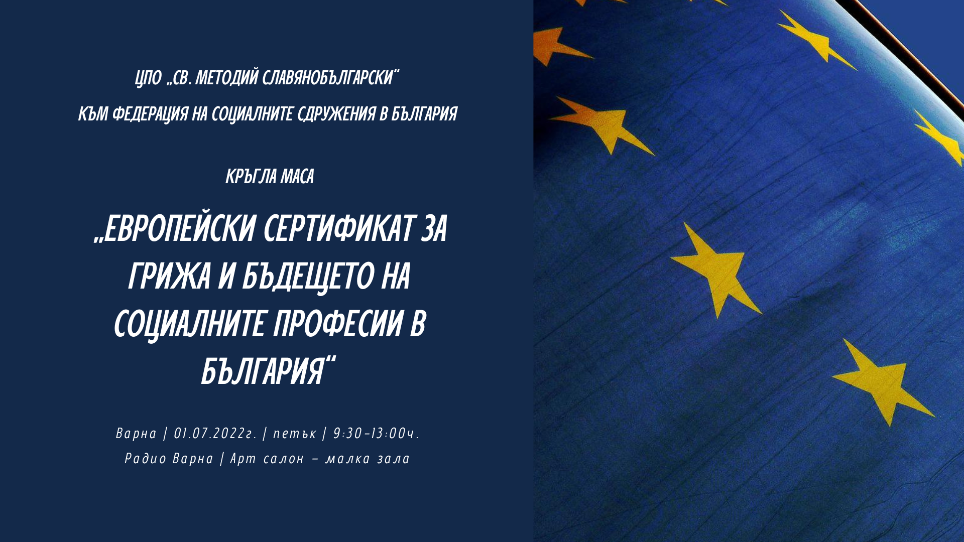 Кръгла маса „Европейски сертификат за грижа и бъдещето на социалните професии в България” - Варна
