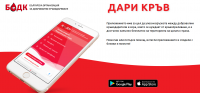 В България ежедневно има недостиг на кръв. Мобилното приложение „Дари кръв“ помага за спасяването на стотици хора в нужда