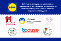 Лидл България отново дарява за организации, които подкрепят украински граждани
