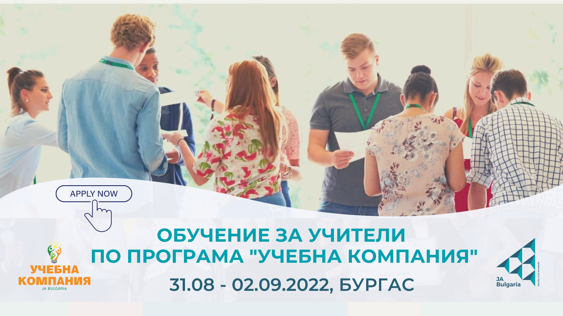Обучение за учители за програма „Учебна компания” 2022-2023 г.