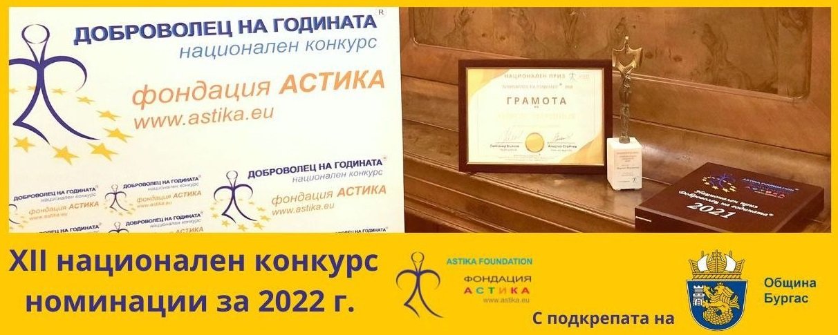 Номинации за XII-и национален конкурс „Доброволец на годината“- 2022