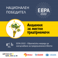 Академията за местни предприемачи на Център „Ринкър“ при Фондация BCause е българската номинация в конкурса на Европейската