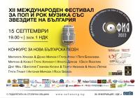 ХII-тото издание на най-големия Гала концерт за поп и рок музика „София“ в подкрепа на българската музика и обществено-значими