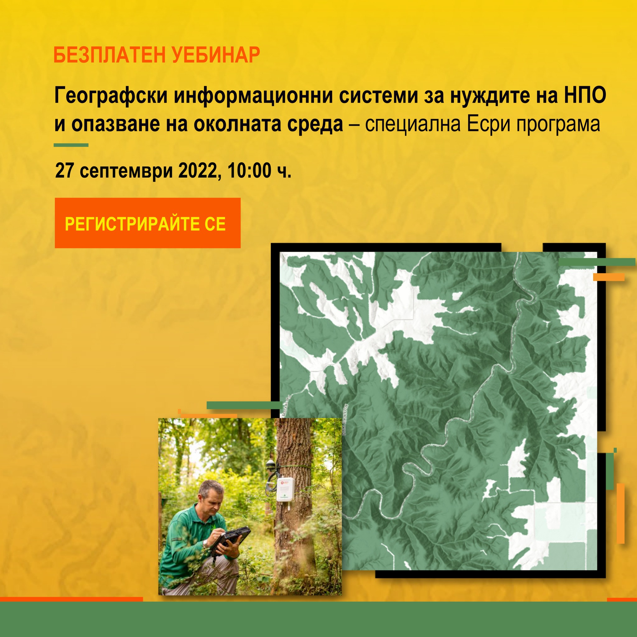 Географски информационни системи за нуждите на НПО и опазване на околната среда – специална ЕСРИ програма. Безплатен уебинар.