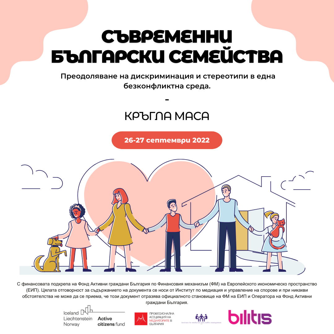 Кръгла маса „Съвременни български семейства и разрешаване на конфликти“