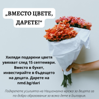 „Вместо цвете, дарете!“