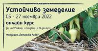 „Устойчиво земеделие” - онлайн курс