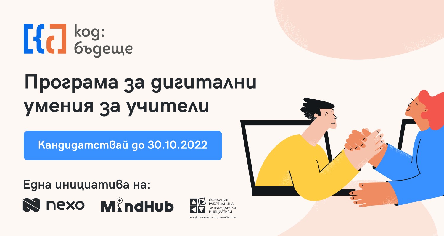 Nexo, ФРГИ и MindHub стартират национална образователна кампания, която повишава дигиталните умения на българските учители