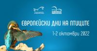 Отбелязваме Европейските дни на птиците на 1 и 2 октомври