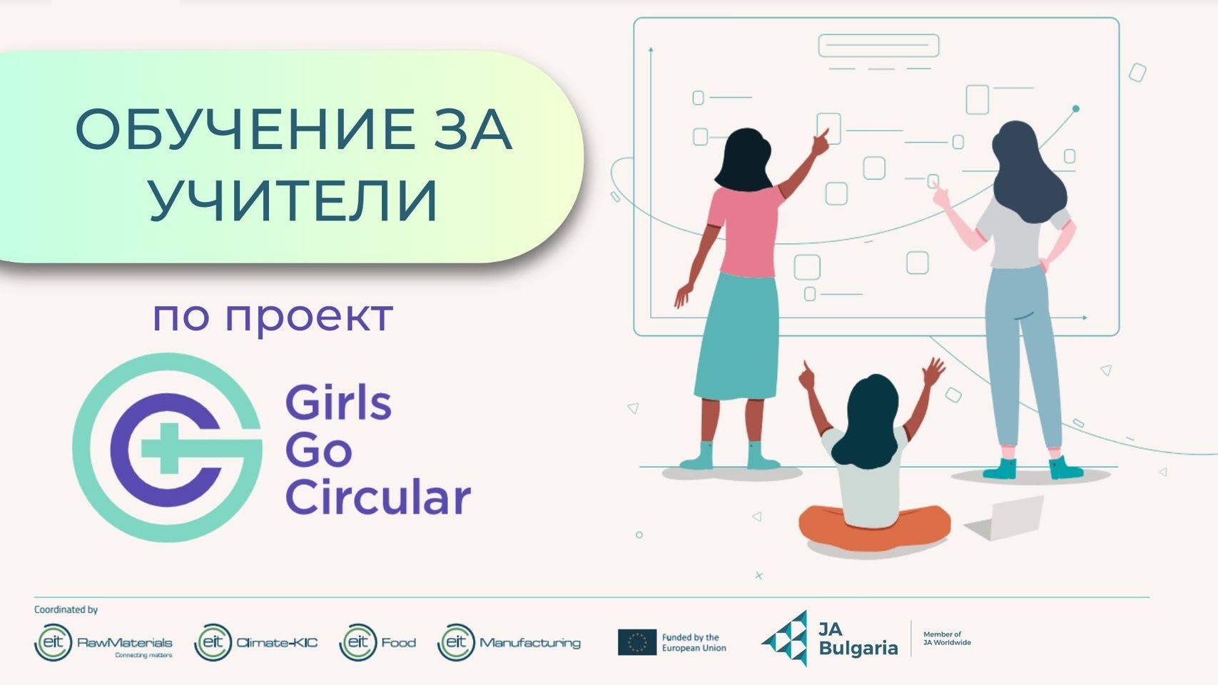 Обучение за учители по проект Girls Go Circular