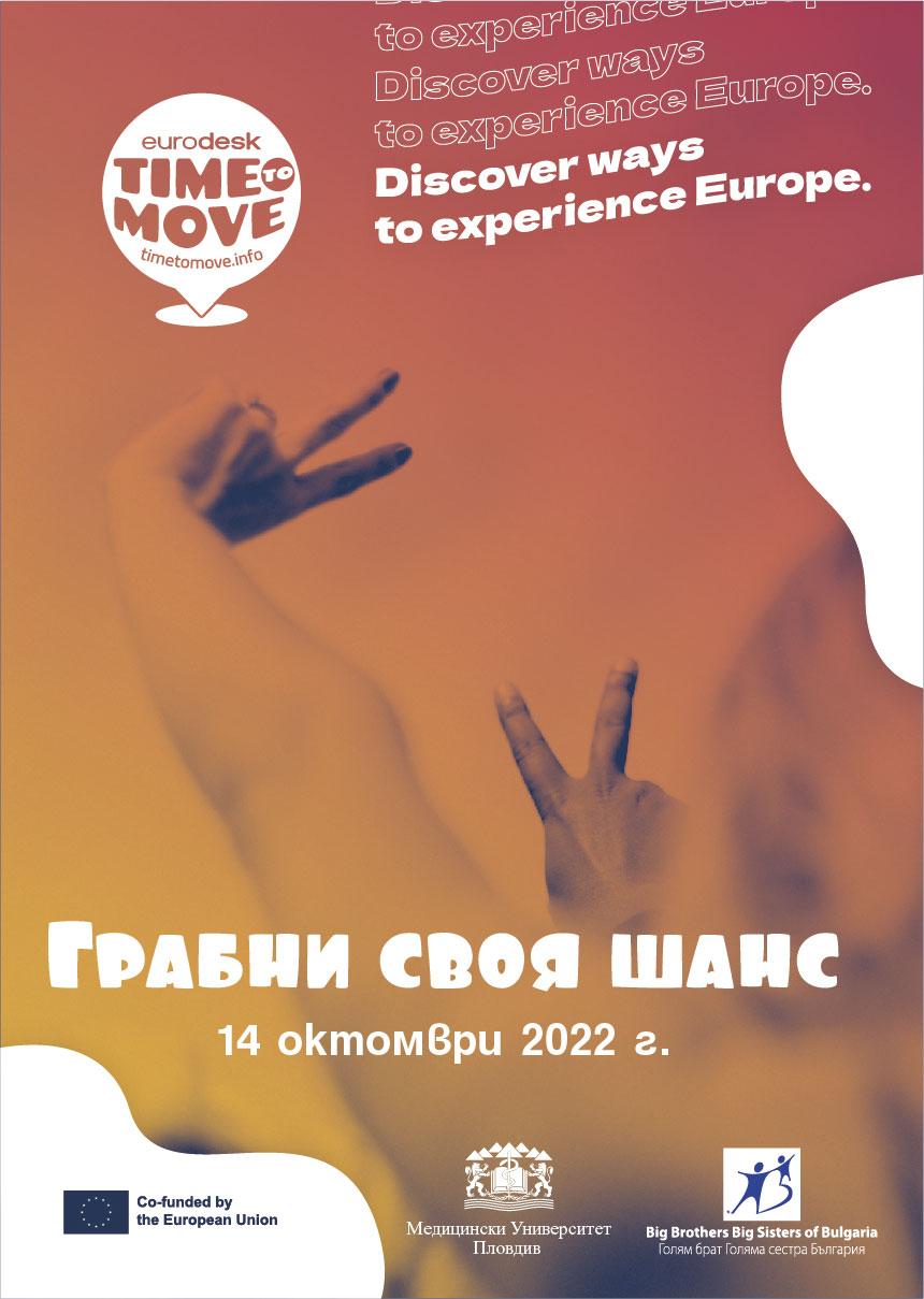 „Грабни своя шанс” в Медицински университет - Пловдив ще запознае студентите с програма „Еразъм+”