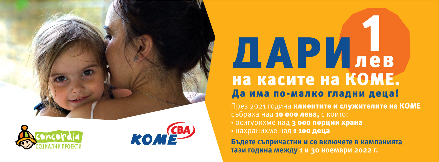 Конкордия България и CBA KOME провеждат дарителска кампания „Да има по-малко гладни деца“