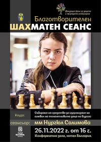 Благотворителен шахматен сеанс с Нургюл Салимова