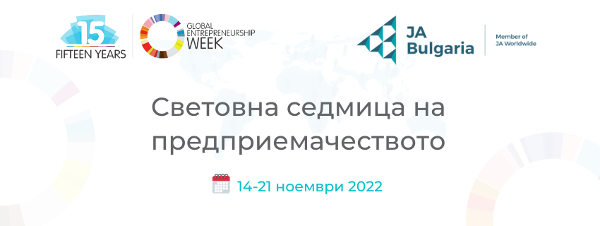 Включете се в Световна седмица на предприемачеството 2022