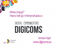 DIGICOMS ONE - базово обучение за дигитални комуникации на каузи в 3 модула
