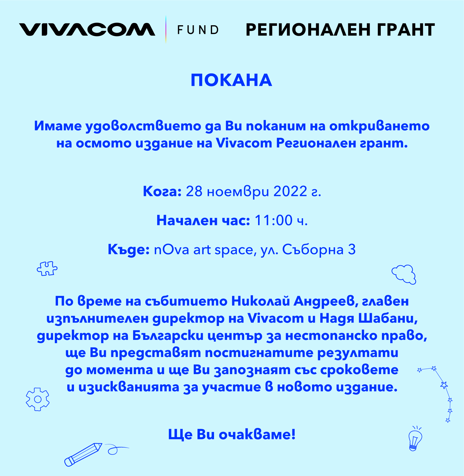 Покана към граждански организации за откриването на осмото издание на Vivacom Регионален грант
