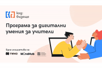 Подкрепяме българските учители с „Код: Бъдеще“