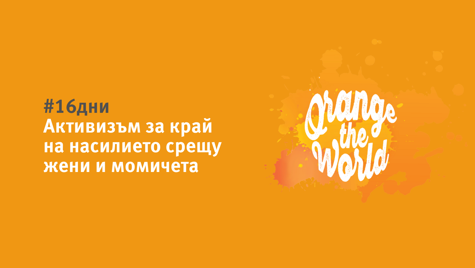 КОНКОРДИЯ България се включва в инициативата #16 дни на активизъм срещу насилието, основано на пола