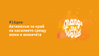 КОНКОРДИЯ България се включва в инициативата #16 дни на активизъм срещу насилието, основано на пола