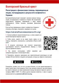 Българският Червен кръст с програма за финансово подпомагане на украински бежанци