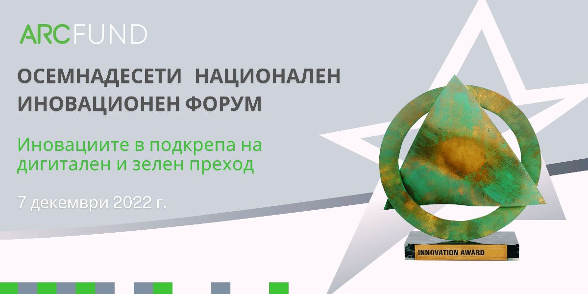 На 7 декември на живо обявяват победителите в конкурса „Иновативно предприятие на годината“