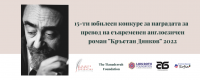 Кратък списък за наградата за превод „Кръстан Дянков“ 2022