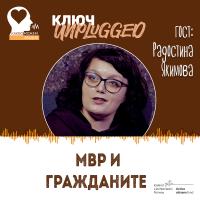 КЛЮЧ Unplugged: сигурността на обществото