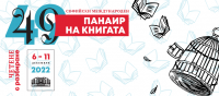 С кауза „Грамотност” се провежда 49-ият Софийски международен панаир на книгата