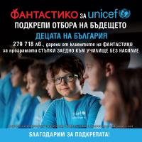 Клиентите на търговска верига ФАНТАСТИКО дариха 279 718 лева за училище без насилие и тормоз