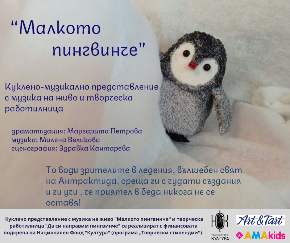 Куклен спектакъл с музика на живо „Малкото пингвинче“ и творческо ателие „Да направим пингвинче“