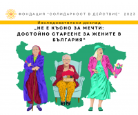 „Не е късно за мечти“: представяне на изследователски доклад за потребностите на възрастните жени