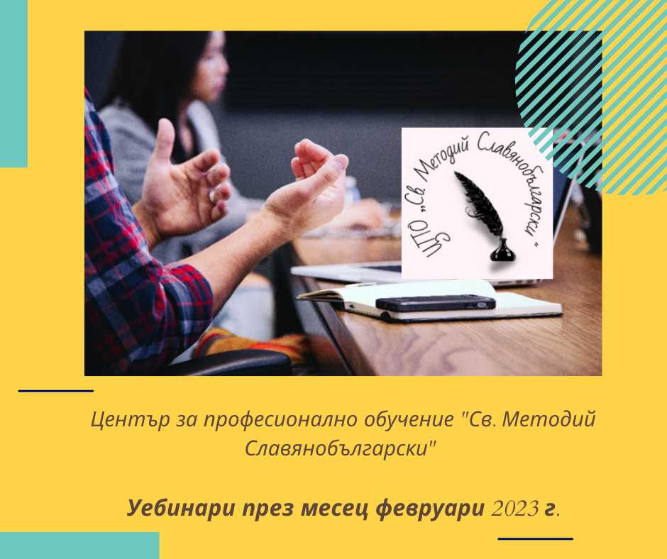 Уебинари през февруари 2023 г. на ЦПО „Св. Методий Славянобългарски”