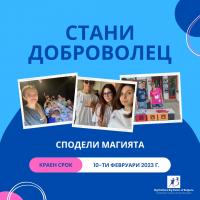 Стани доброволец и помагай на деца и възрастни хора в Пловдив