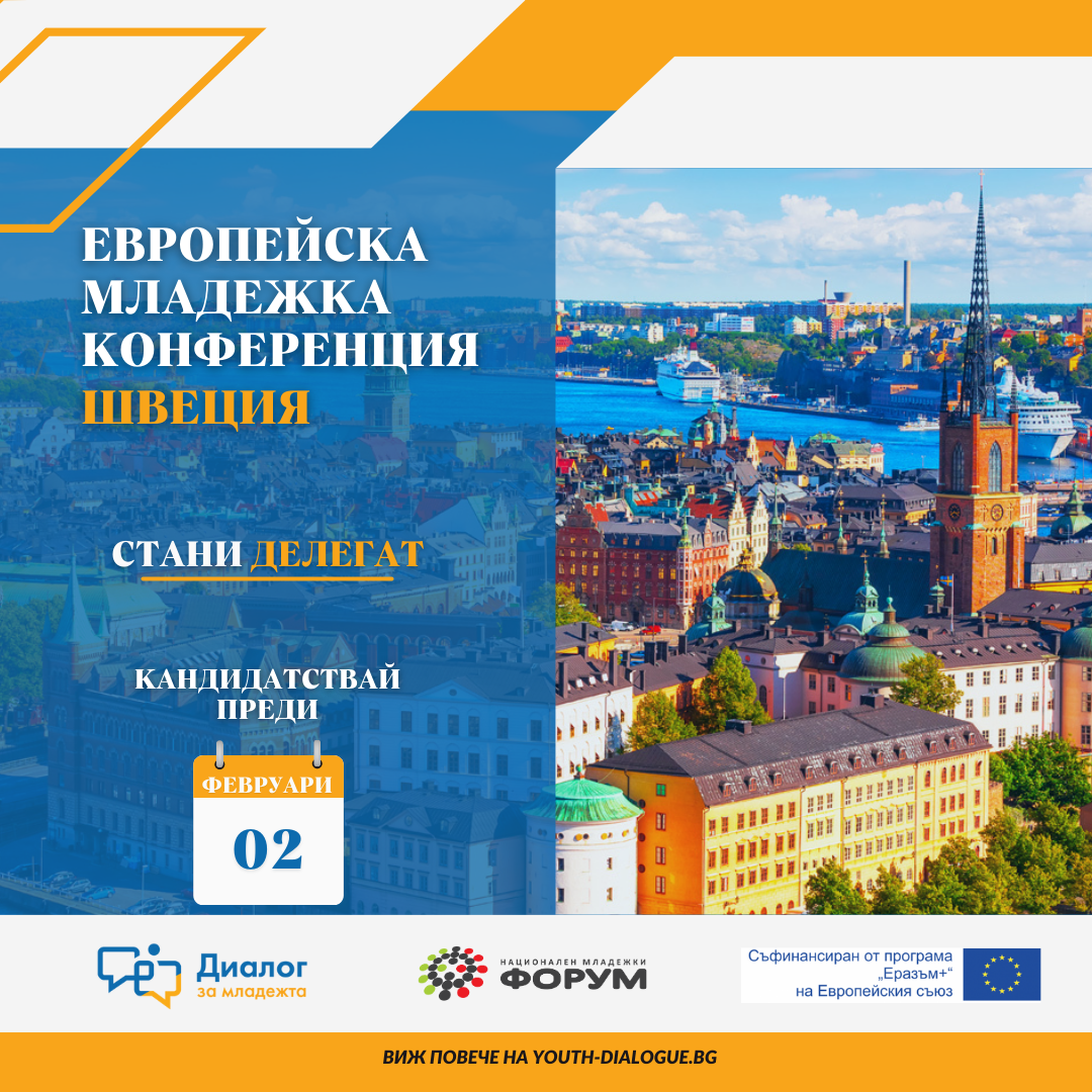Стани делегат на Европейска младежка конференция в Швеция 20-22 март