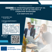 Асоциация за развитие на София и фондация Bcause организират информационен webinar за Програмата на ЕС за заетост и социални