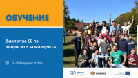 Обучение за Диалог на ЕС по въпросите за младежта (16-18.02)