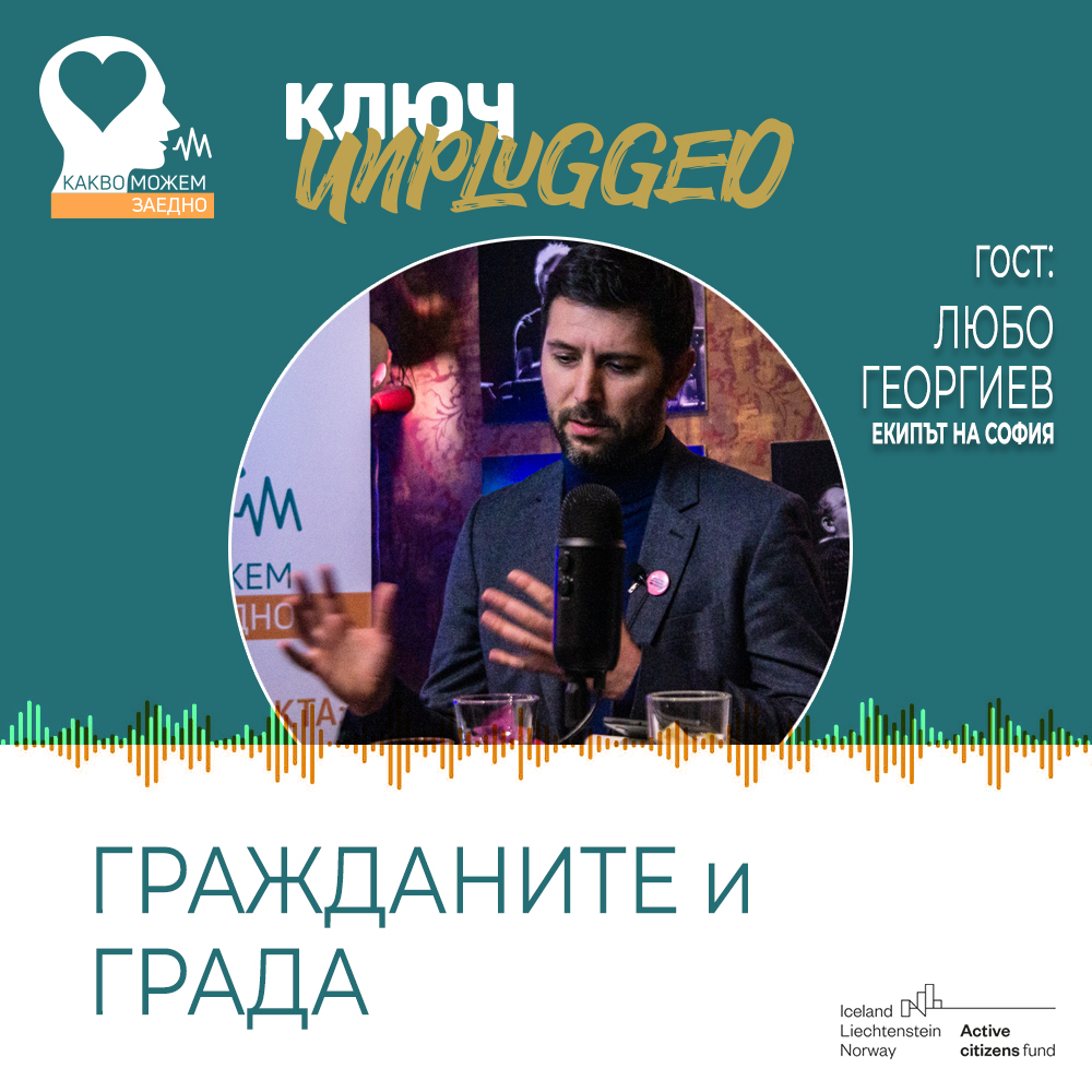 КЛЮЧ Unplugged. Силата на малките общности (видео)