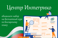Стартира безплатен курс по български език за украинци в център ИНТЕГРИКО във Варна