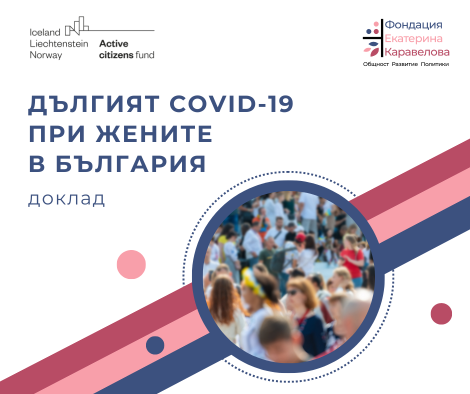 Доклад на фондация „Екатерина Каравелова” за дългият COVID-19 при жените в България