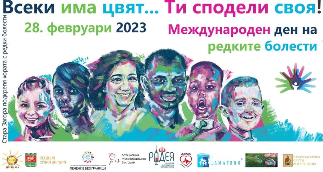 Международен ден на хората с редки болести в Стара Загора