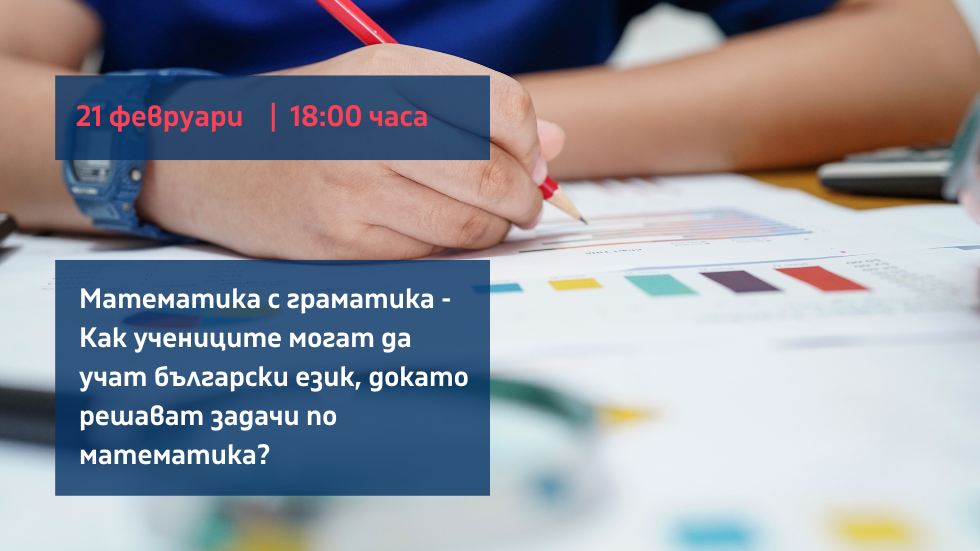 Webinar: Математика с граматика - как учениците могат да учат български език, докато решават задачи по математика?
