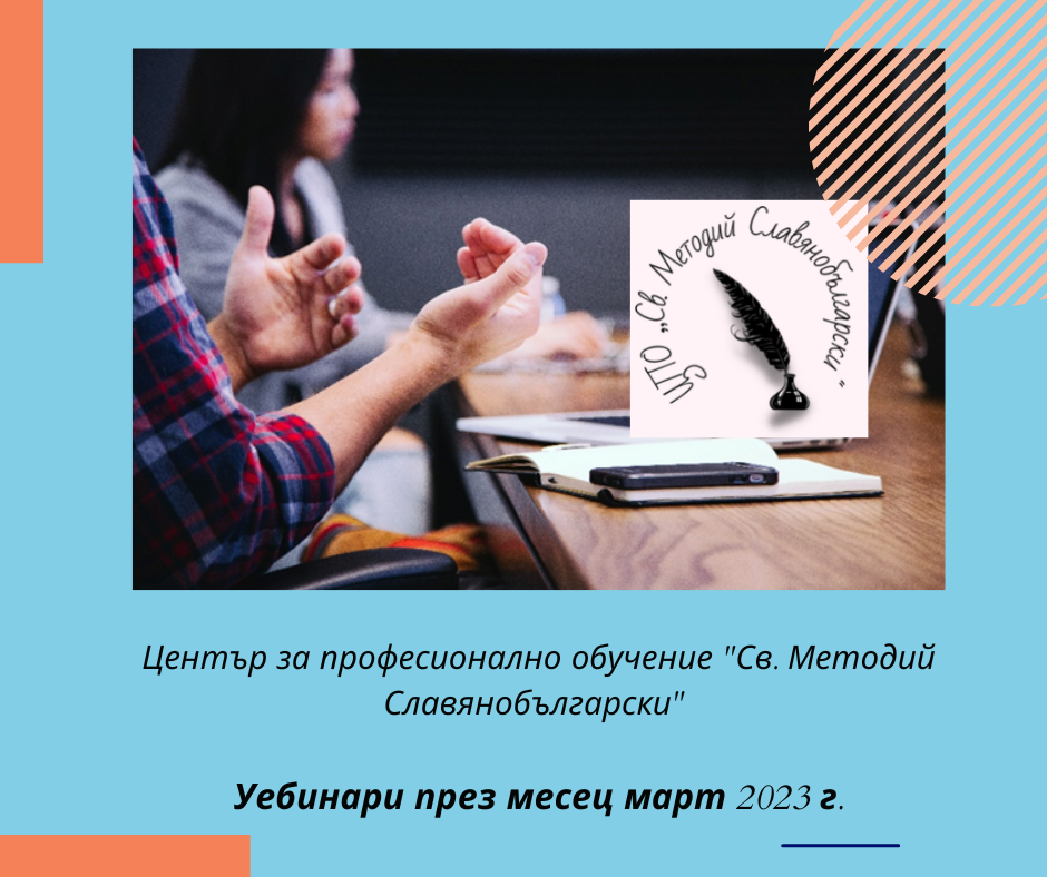 Уебинари през месец март на ЦПО „Св. Методий Славянобългарски“