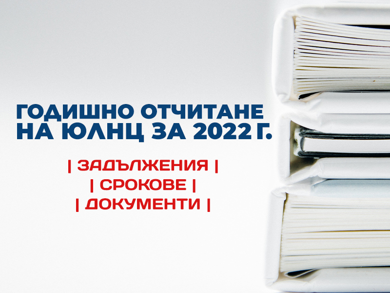 Годишно отчитане на ЮЛНЦ за 2022 – задължения, срокове, документи