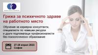 Грижа за психичното здраве на работното място (27-28 април 2023, София)