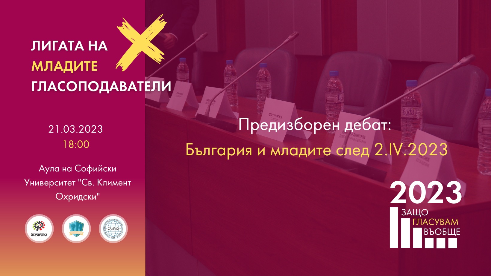 Предизборен дебат: България и младите след 2-ри април