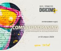 Запишете се на Coms4Fundraising - интензивен курс за фондонабиране с кауза от DIGICOMS+